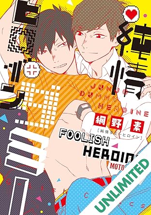 Foolish Heroine (Yaoi Manga) Vol. 1